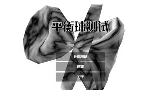 平衡球测试手游直装版