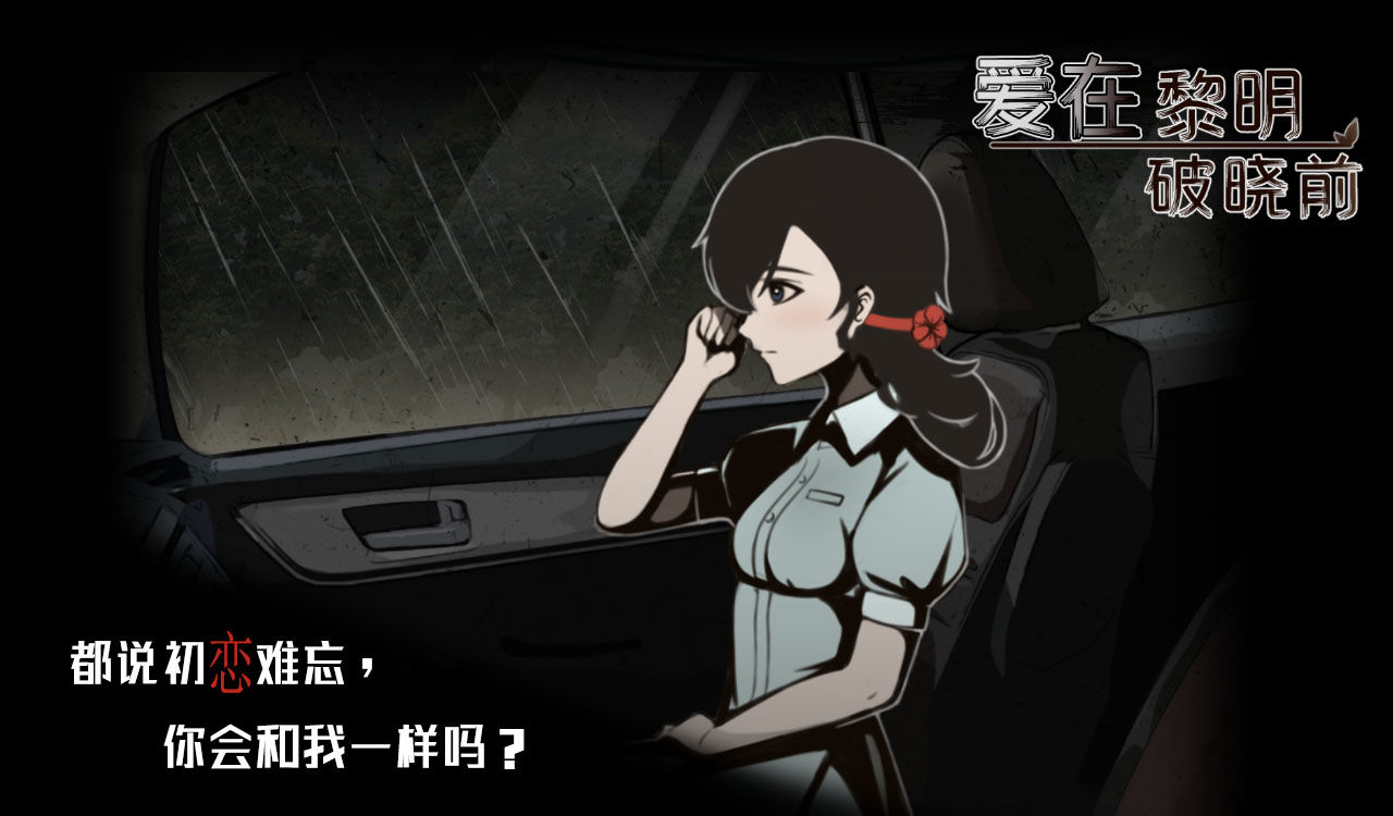 爱在黎明破晓前正版