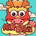 纯爱冒险记通用版