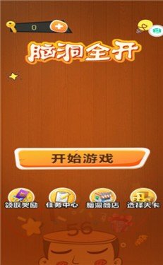 脑洞全开手机最新版