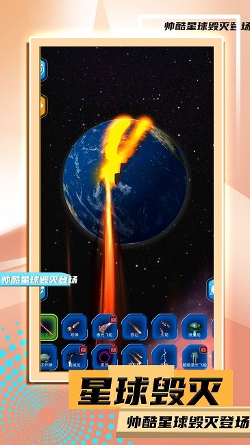 星球毁灭模拟2安卓直装版(2)