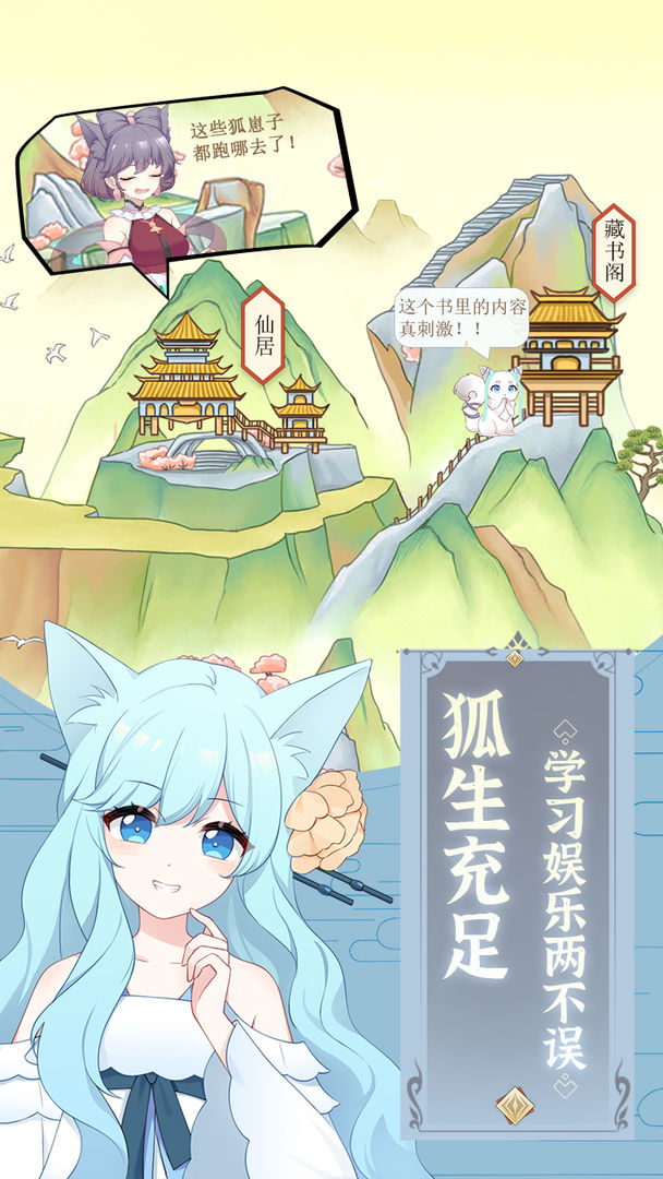 我要养狐妖手游直装版