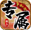 张三专属多流派游戏正版
