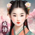 成语填空秀2(红包版
