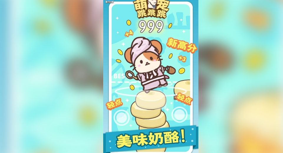 萌宠跳跳跳