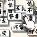 成语方块消消乐 v1.0.0