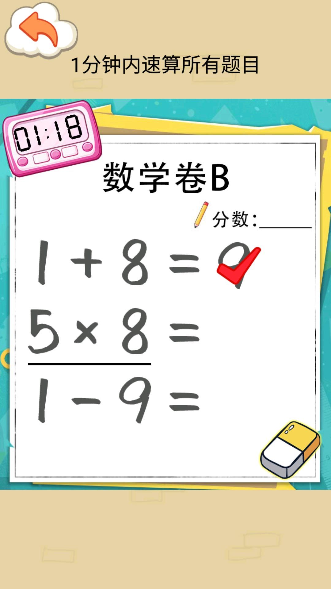 速算大挑战官方正版(1)