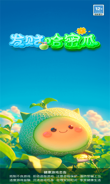 发财哈密瓜安卓免费版