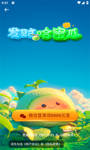 发财哈密瓜安卓免费版