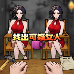 一起辨别伪人手游免费版