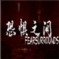 恐惧之间