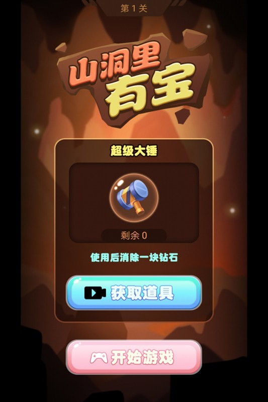 山洞里有宝游戏官方版
