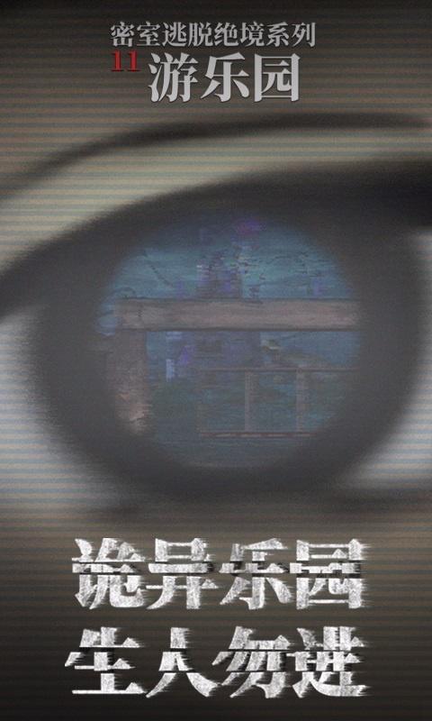 密室逃脱绝境系列11游乐园(2)
