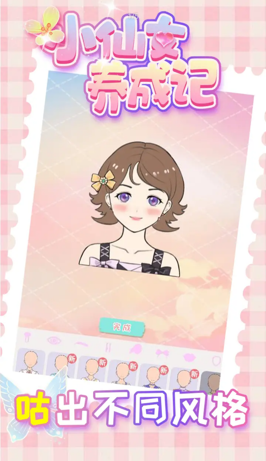 小仙女养成记安卓官方版(1)