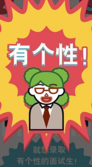 面试官是怎样炼成的游戏官方最新版图4
