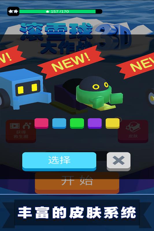 滚雪球3D大作战游戏完整版