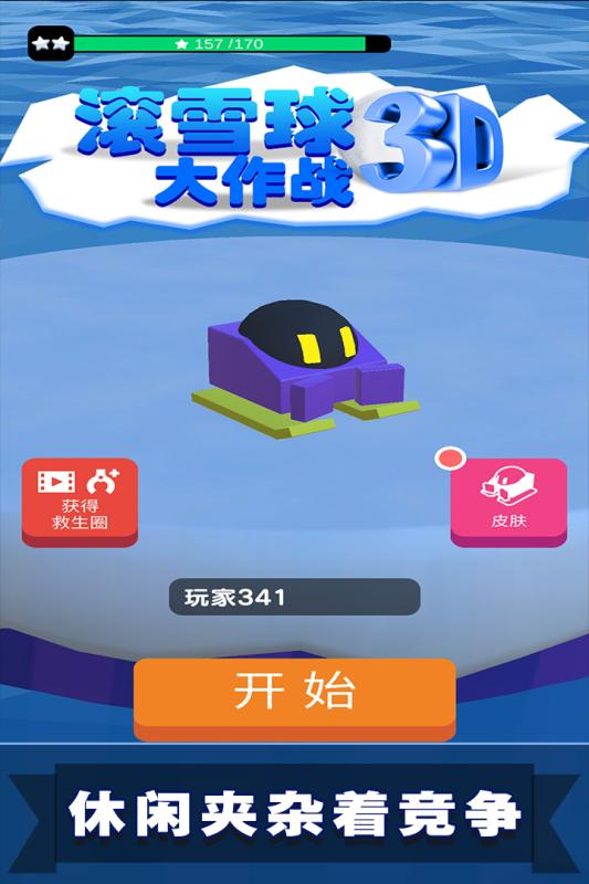 滚雪球3D大作战游戏完整版