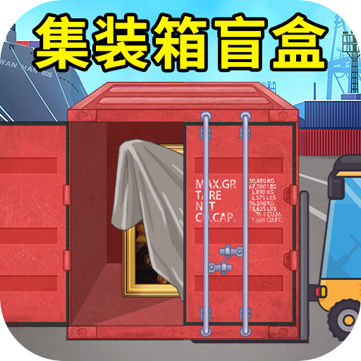 集装箱盲盒模拟免费原版