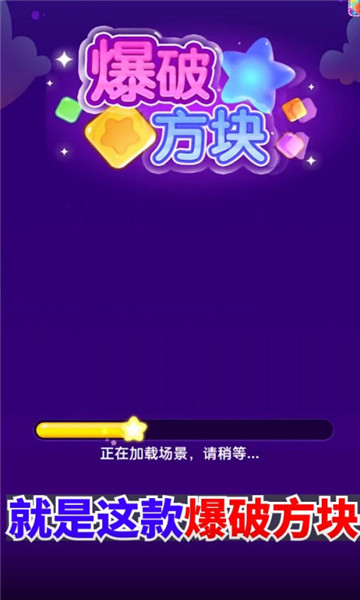爆破方块本正版
