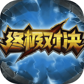 终极对决游戏最新版 V1.5.0
