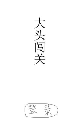 大头闯关游戏安装包