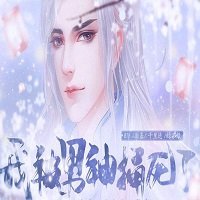 我被男神捅死了官方正版
