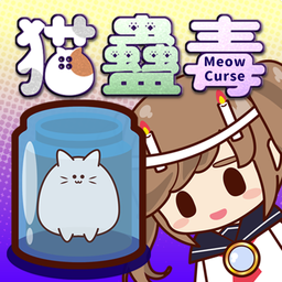 猫蛊毒MeowCurse手游无广告版