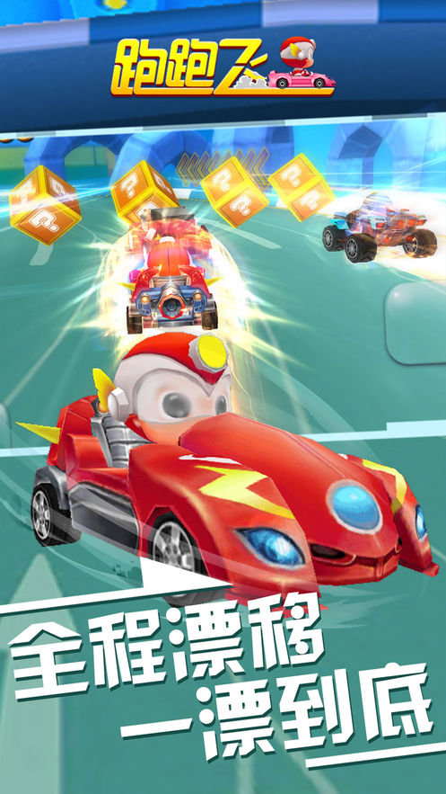 跑跑飞车欢乐漂移手机版(2)