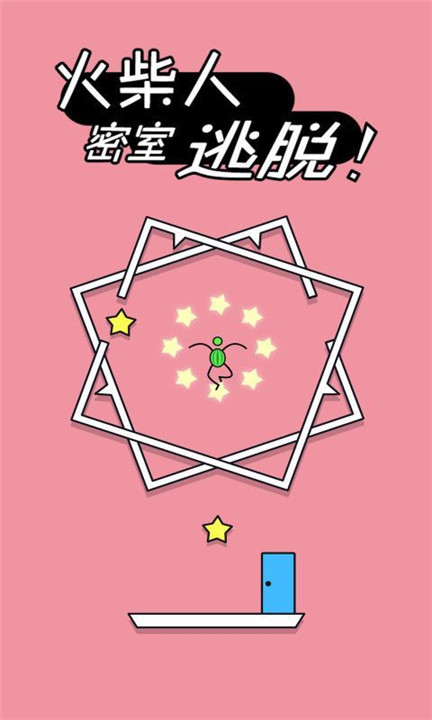 火柴人密室逃脱安卓官方版