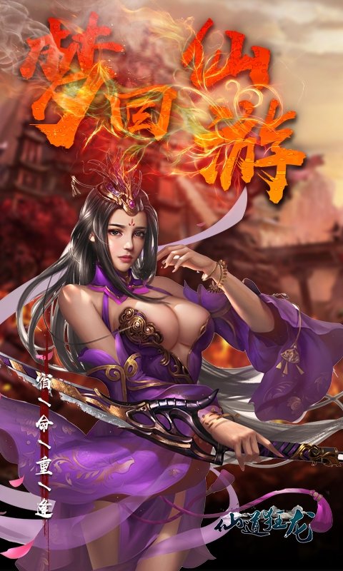 仙道狂龙图3