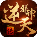 逆天邪神传正版