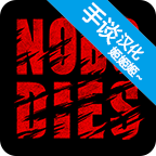 死无对证汉化版