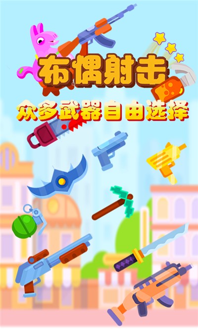 布偶射击正版图1