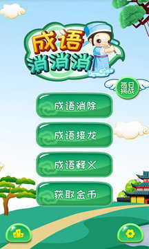 成语消消消红包版