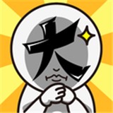 脑洞大大大游戏最新版