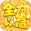 全力以富 v1.1.1
