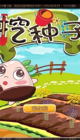 挖种子正版