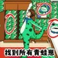 找到所有青蛙崽手机最新版