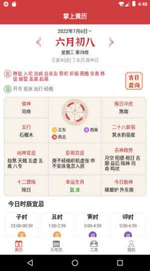 掌上黄历安卓官方版