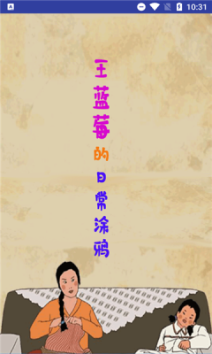 王蓝莓的涂鸦生活(1)