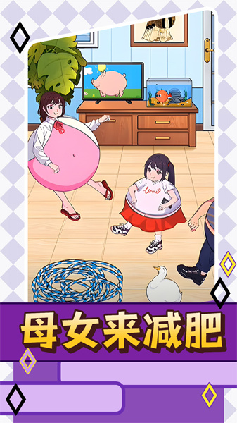 母女来减肥通用版