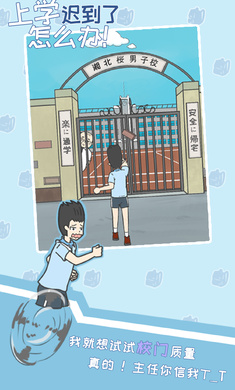 上学迟到了怎么办(Lateforschool)手机免费版-图3