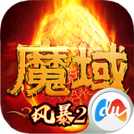 风暴魔域游戏绿色版