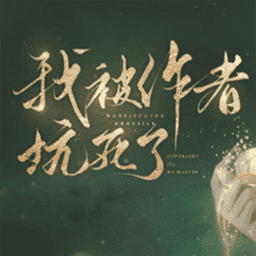 我被作者坑死了金手指版