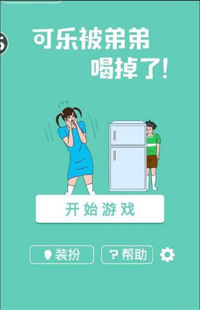 可乐被弟弟喝掉了最新版-图1