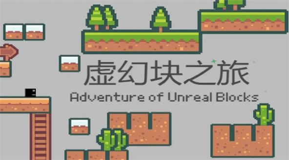 虚幻块之旅手机最新版(1)