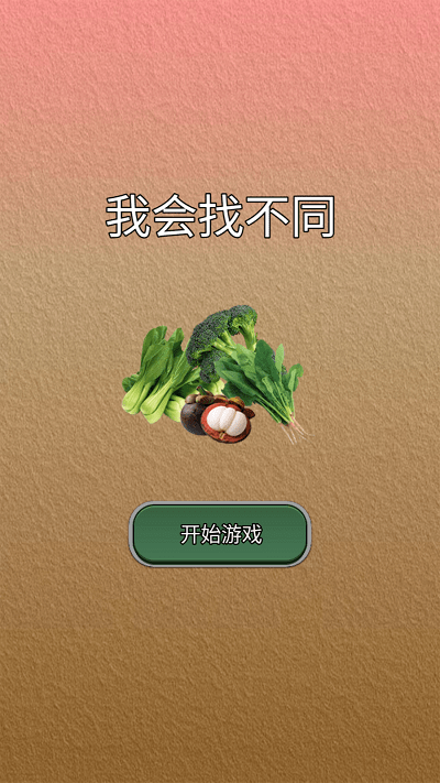 我会找不同无广告版(1)