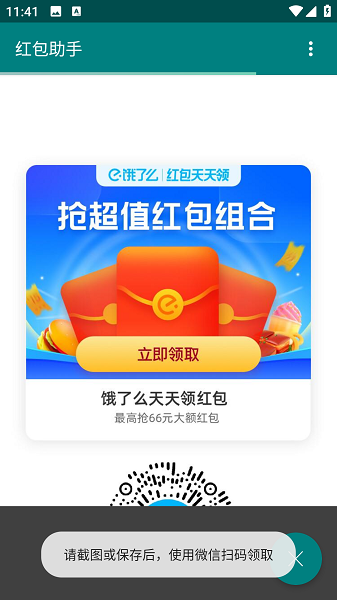饿了么红包助手会员版图3