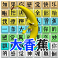 汉字爆梗大师 