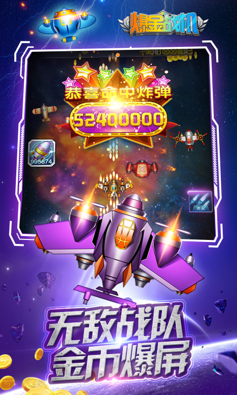 爆金战机红包版图2